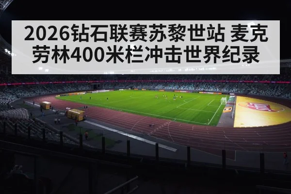 Zurich Letzigrund stadium night track
