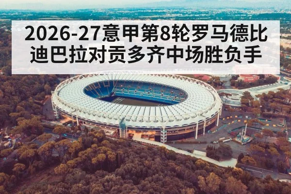 2026-27意甲第8轮罗马德比迪巴拉对贡多齐中场胜负手